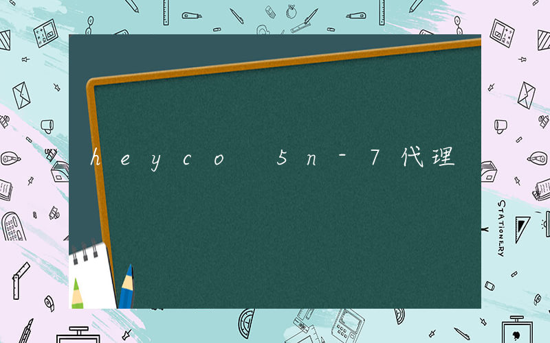 heyco 5n-7代理